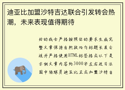 迪亚比加盟沙特吉达联合引发转会热潮,未来表现值得期待 迪亚比加盟沙特吉达联合引发转会热潮,未来表现值得期待