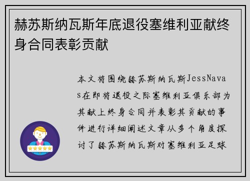 赫苏斯纳瓦斯年底退役塞维利亚献终身合同表彰贡献 赫苏斯纳瓦斯年底退役塞维利亚献终身合同表彰贡献