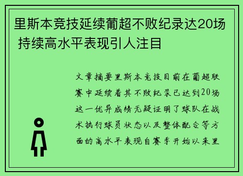 里斯本竞技延续葡超不败纪录达20场 持续高水平表现引人注目 里斯本竞技延续葡超不败纪录达20场 持续高水平表现引人注目