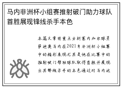 马内非洲杯小组赛推射破门助力球队首胜展现锋线杀手本色