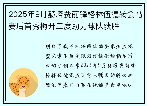 2025年9月赫塔费前锋格林伍德转会马赛后首秀梅开二度助力球队获胜