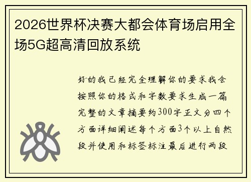 2026世界杯决赛大都会体育场启用全场5G超高清回放系统 2026世界杯决赛大都会体育场启用全场5G超高清回放系统