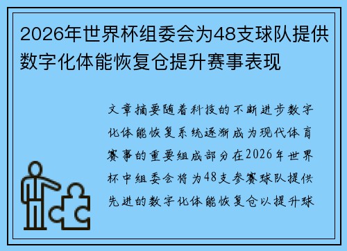 2026年世界杯组委会为48支球队提供数字化体能恢复仓提升赛事表现