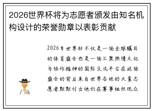 2026世界杯将为志愿者颁发由知名机构设计的荣誉勋章以表彰贡献 2026世界杯将为志愿者颁发由知名机构设计的荣誉勋章以表彰贡献