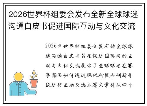 2026世界杯组委会发布全新全球球迷沟通白皮书促进国际互动与文化交流