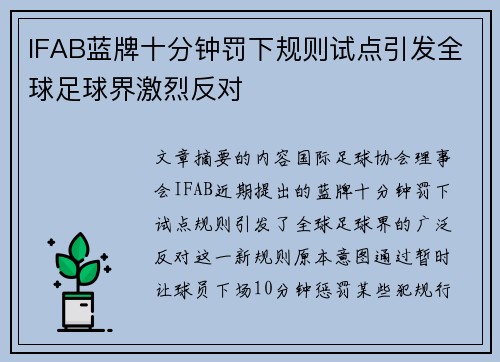 IFAB蓝牌十分钟罚下规则试点引发全球足球界激烈反对