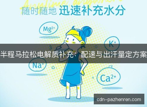 半程马拉松电解质补充：配速与出汗量定方案