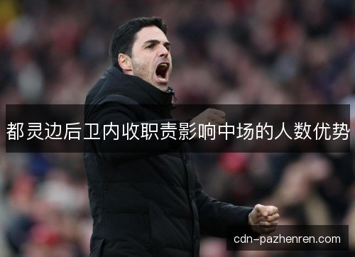 都灵边后卫内收职责影响中场的人数优势